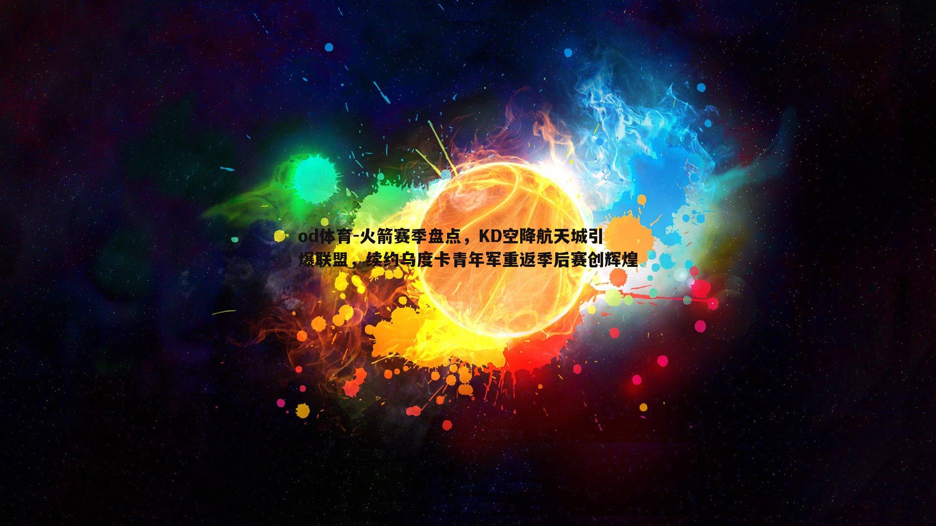 火箭赛季盘点，KD空降航天城引爆联盟，续约乌度卡青年军重返季后赛创辉煌
