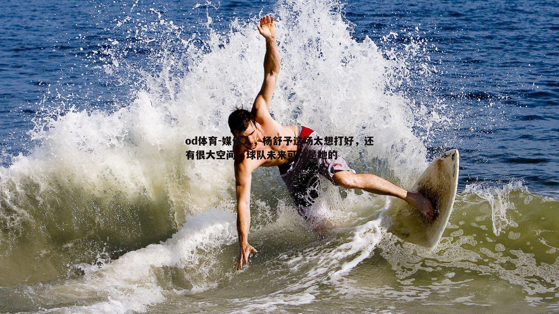 媒体人，杨舒予这场太想打好，还有很大空间，球队未来可以是她的