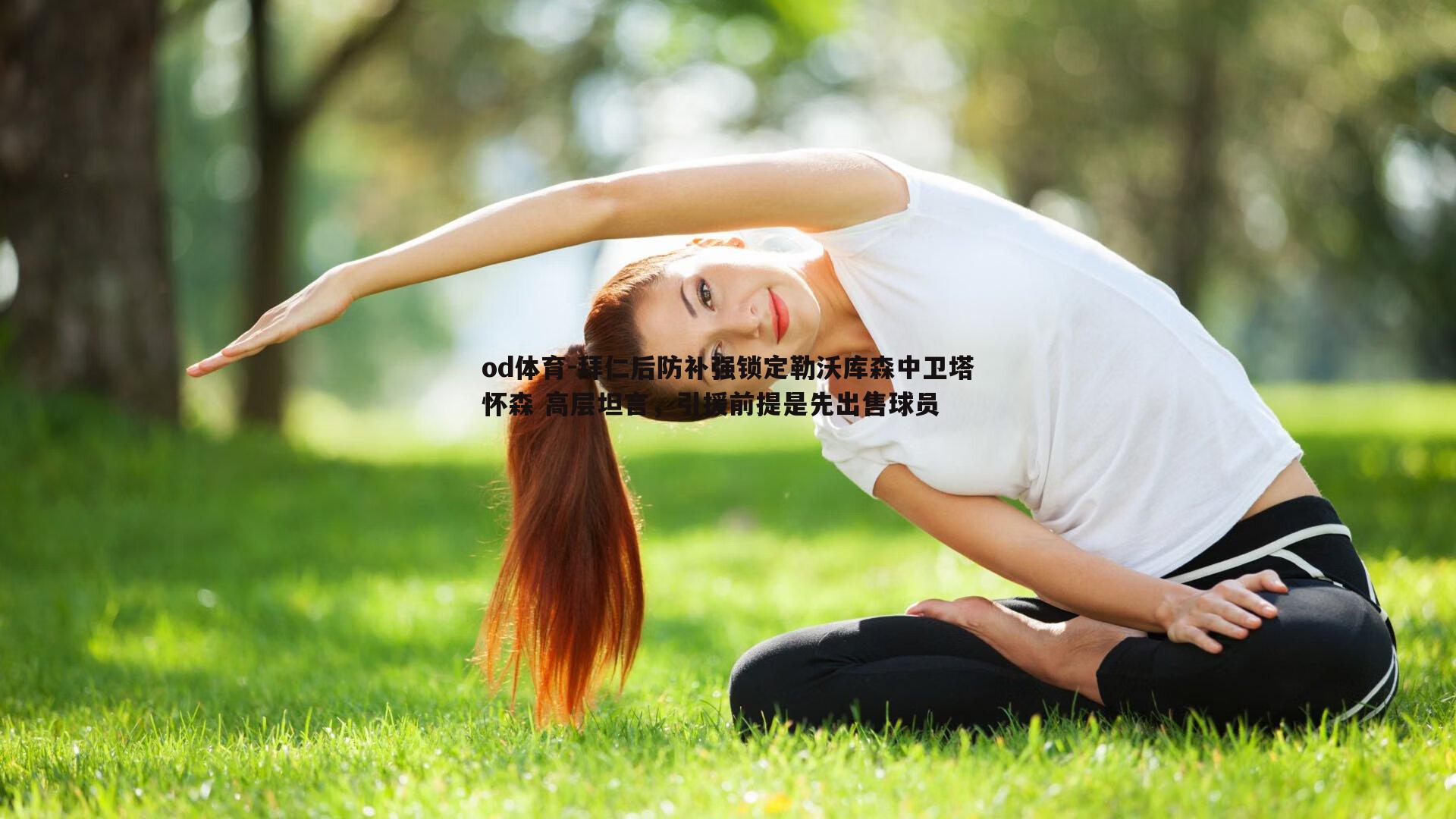 拜仁后防补强锁定勒沃库森中卫塔怀森 高层坦言，引援前提是先出售球员