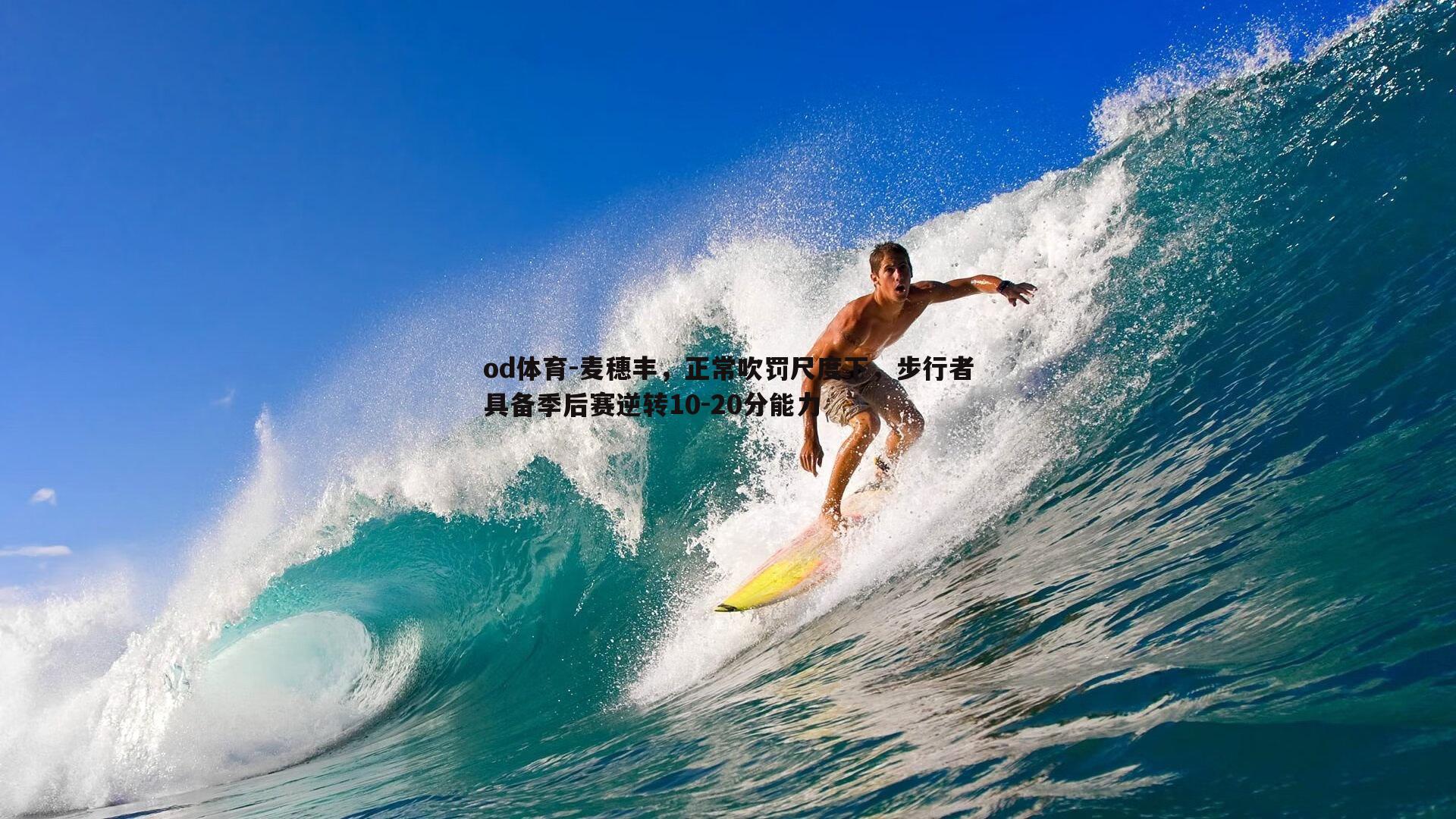 麦穗丰，正常吹罚尺度下，步行者具备季后赛逆转10-20分能力