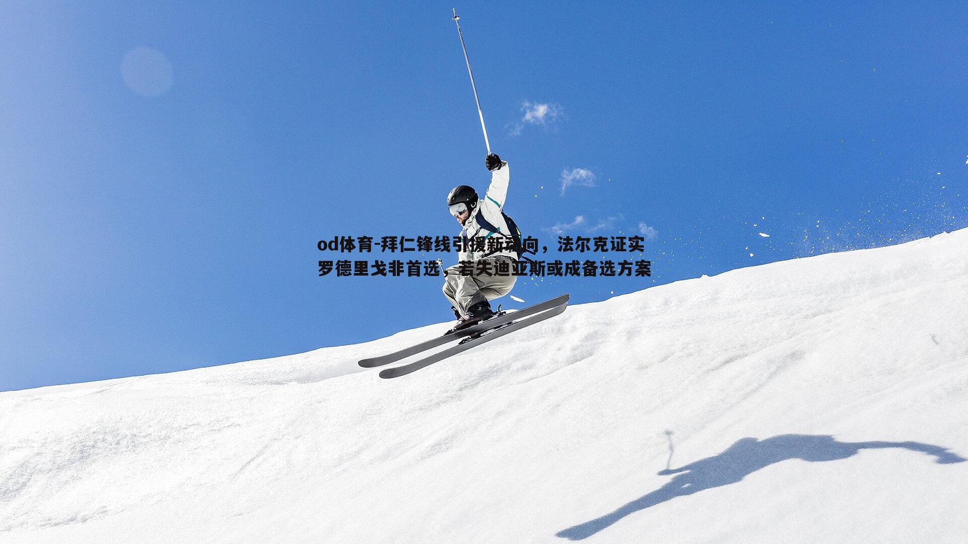 拜仁锋线引援新动向，法尔克证实罗德里戈非首选，若失迪亚斯或成备选方案